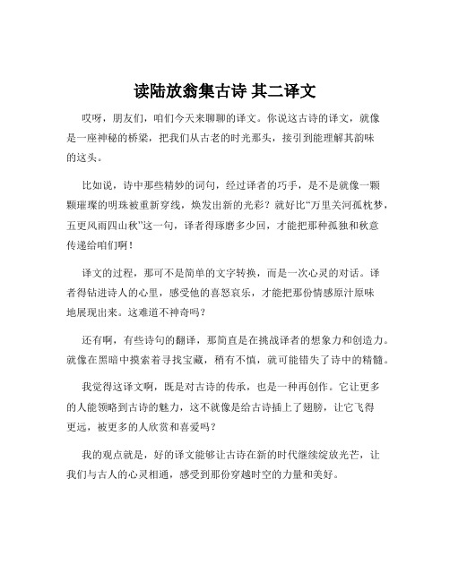 读陆放翁集古诗 其二译文