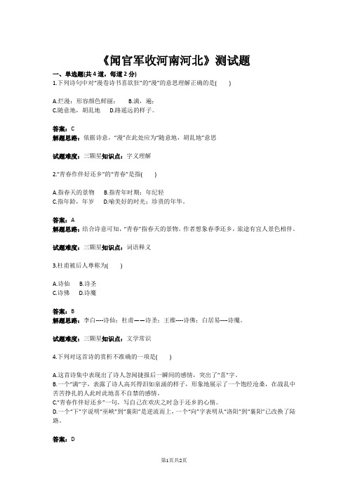 八年级语文《闻官军收河南河北》测试题(含答案)