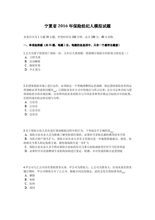 宁夏省2016年保险经纪人模拟试题