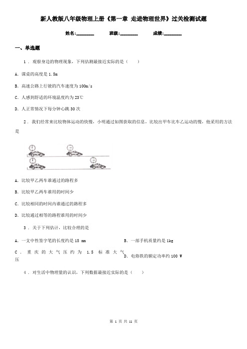 新人教版八年级物理上册《第一章 走进物理世界》过关检测试题