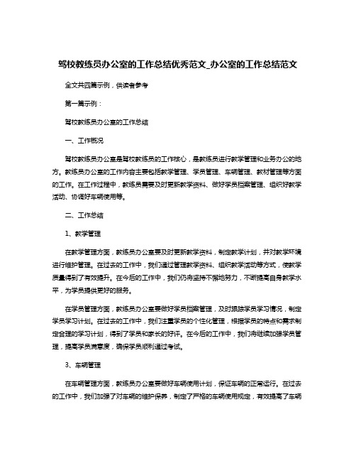 驾校教练员办公室的工作总结优秀范文_办公室的工作总结范文