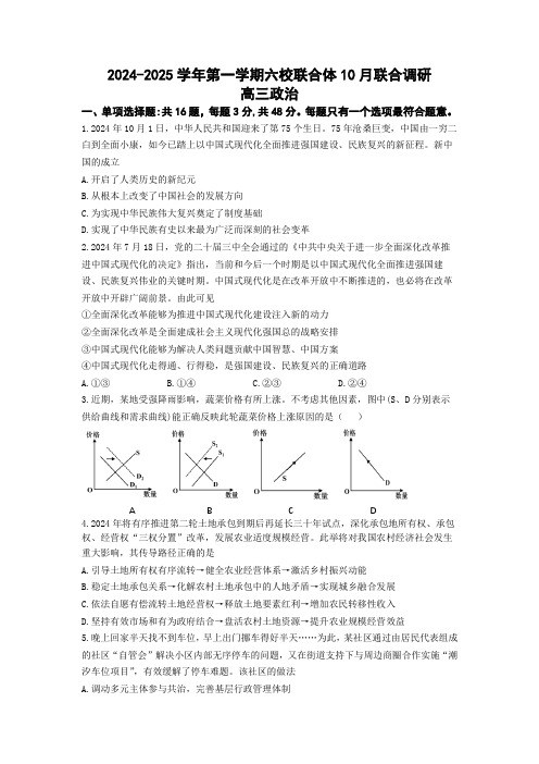 江苏省南京市六校联合体2024-2025学年高三上学期10月期中考试政治试题