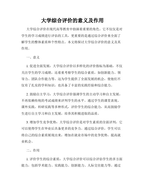 大学综合评价的意义及作用