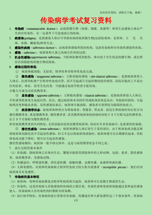 传染病学考试复习资料