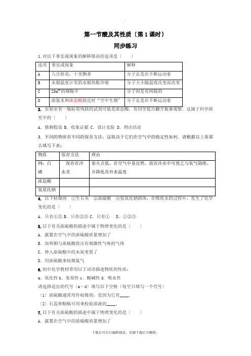 鲁教版化学九年级下册第七单元常见的酸和碱第一节酸及其性质(第1课时)同步练习