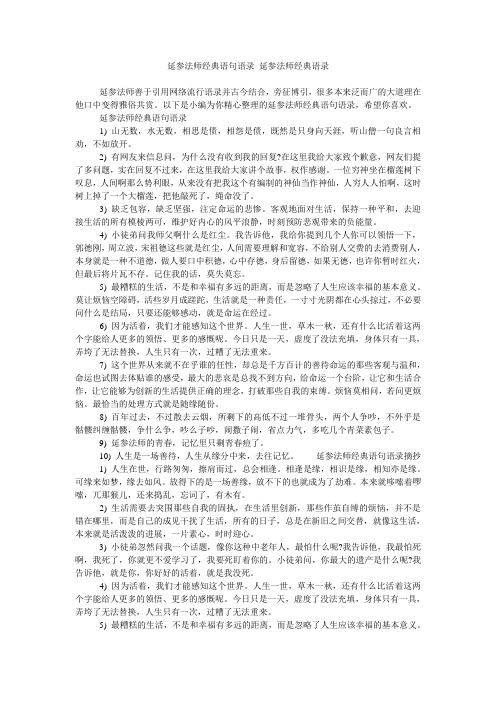 延参法师经典语句语录 延参法师经典语录