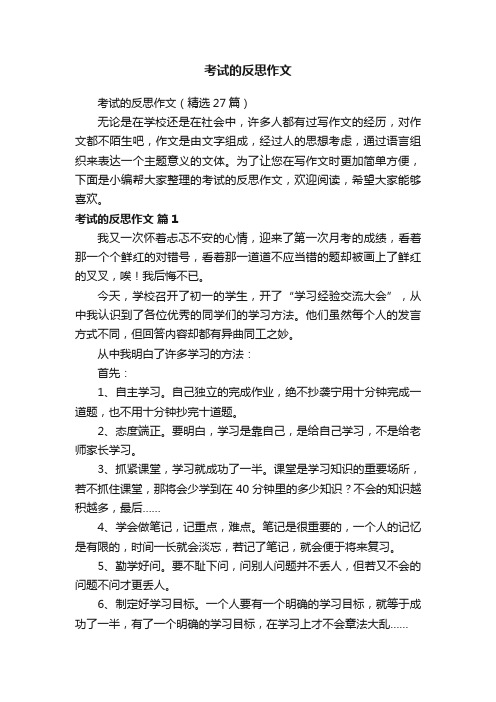 考试的反思作文（精选27篇）