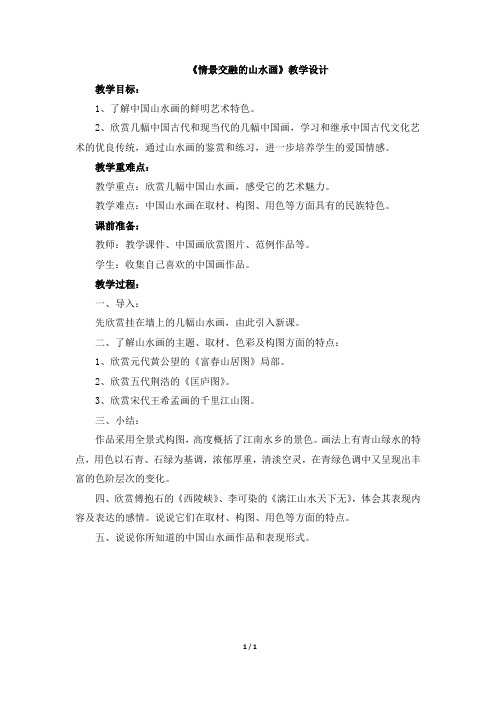 《情景交融的山水画》教学设计