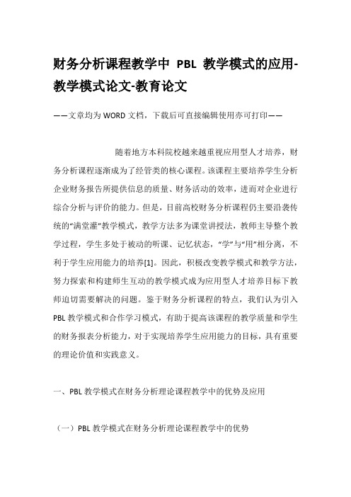 财务分析课程教学中PBL教学模式的应用-教学模式论文-教育论文