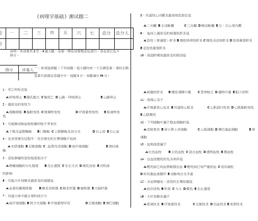 《病理学基础》测试题2.doc