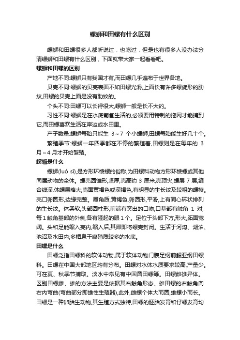 螺蛳和田螺有什么区别