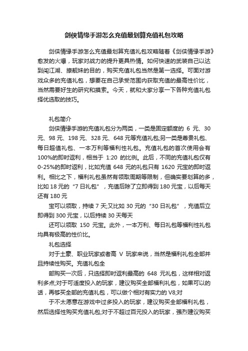 剑侠情缘手游怎么充值最划算充值礼包攻略