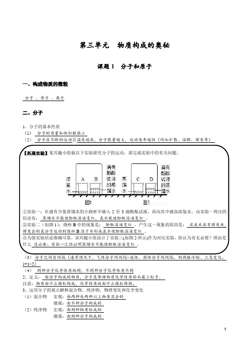 初中化学人教第三单元 物质构成的奥秘 知识点整理(全面,带答案)