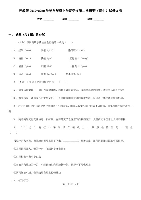 苏教版2019-2020学年八年级上学期语文第二次调研(期中)试卷A卷