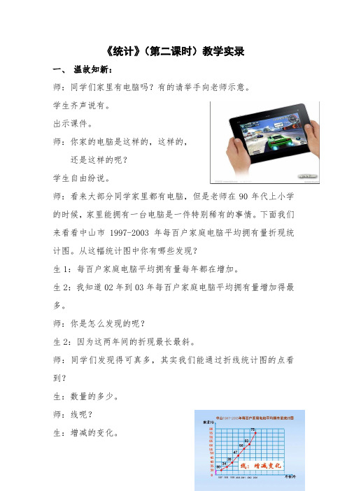 《统计》(第二课时)教学实录