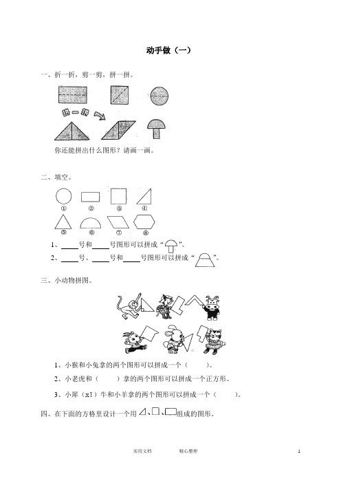 小学试卷♂北师大版小学数学 一年级下册试卷集(附答案)---四 有趣的图形动手做(一)2 