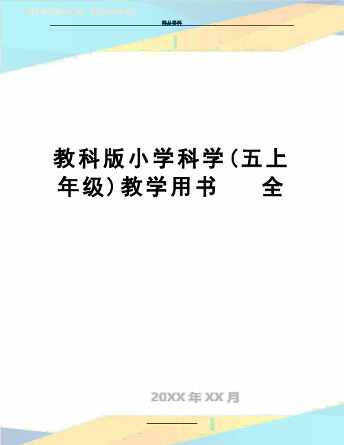 最新教科版小学科学(五上年级)教学用书   全