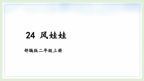 部编版语文二年级上册《24 风娃娃》课件