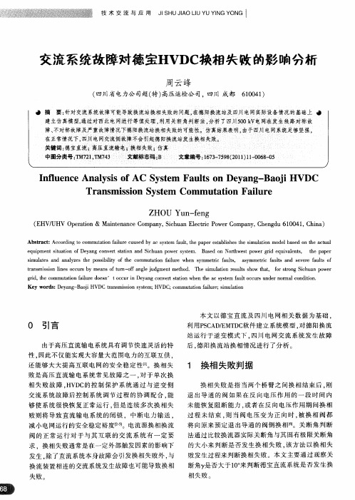 交流系统故障对德宝HVDC换相失败的影响分析