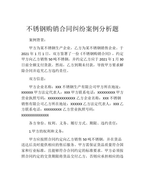 不锈钢购销合同纠纷案例分析题