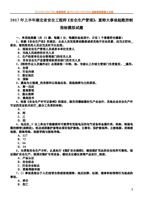 2017年上半年湖北省安全工程师《安全生产管理》：重特大事故起数控制指标模拟试题