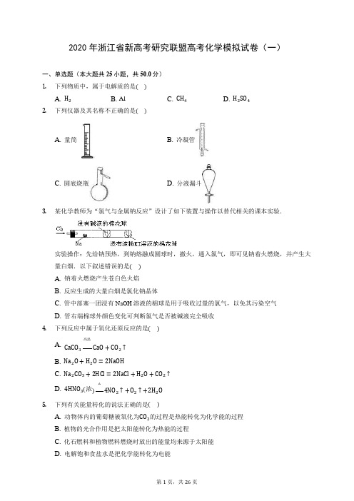 2020年浙江省新高考研究联盟高考化学模拟试卷(一) (含答案解析)