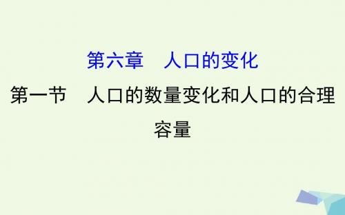 教师用书2017届高考地理一轮全程复习方略人口的数量变化和人口的合理容量课件