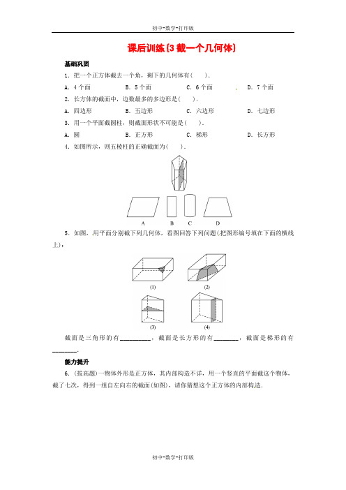 北师大版-数学-七年级上册- 1.3 截一个几何体课后训练(基础巩固+能力提升)