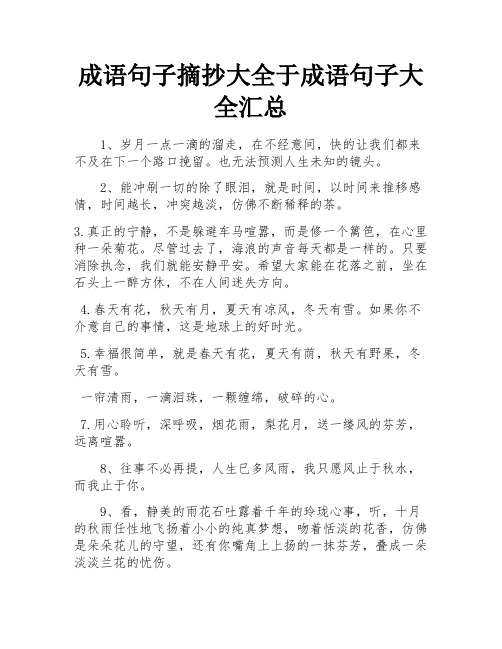 成语句子摘抄大全于成语句子大全汇总