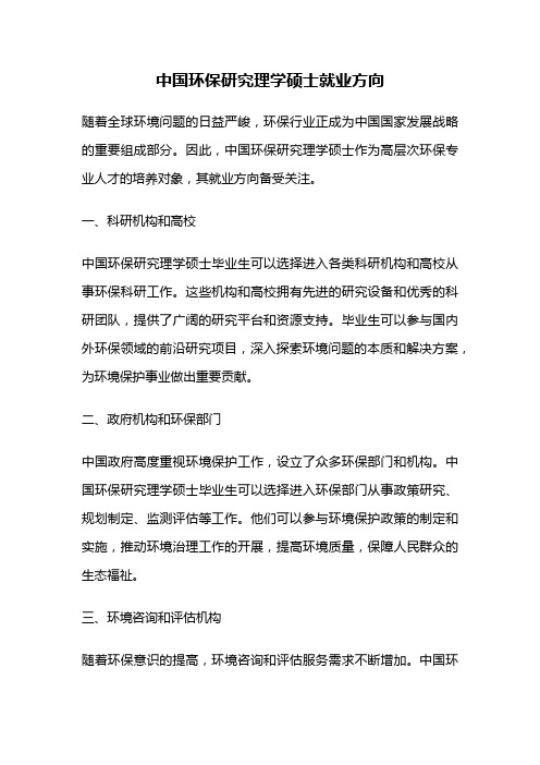 中国环保研究理学硕士就业方向