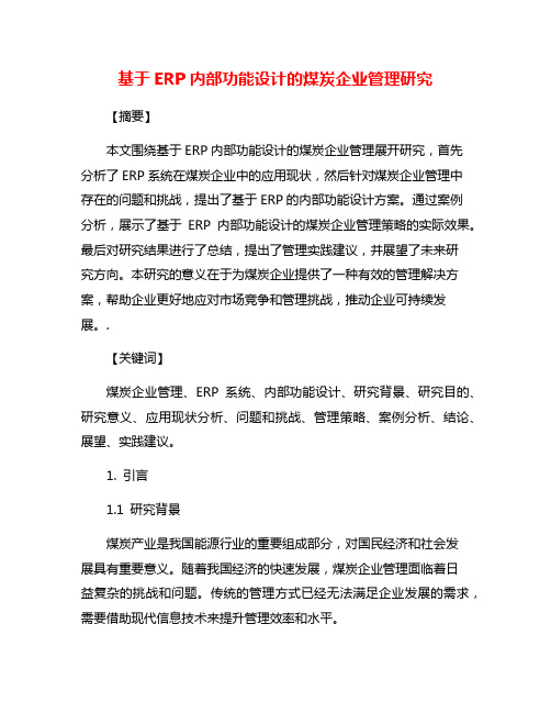 基于ERP内部功能设计的煤炭企业管理研究