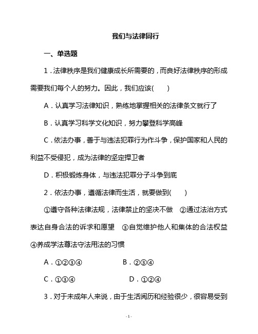 人教部编版初中七年级道德与法治下册我们与法律同行课堂练习(附答案)WORD