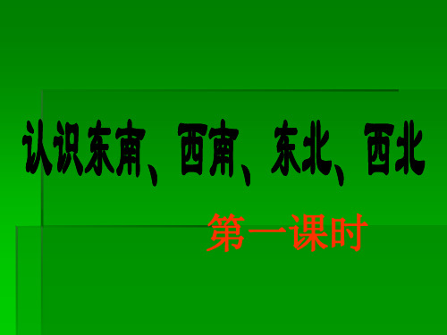 数学三年级上西师大版3-1东南-西南-东北-西北精品课件1