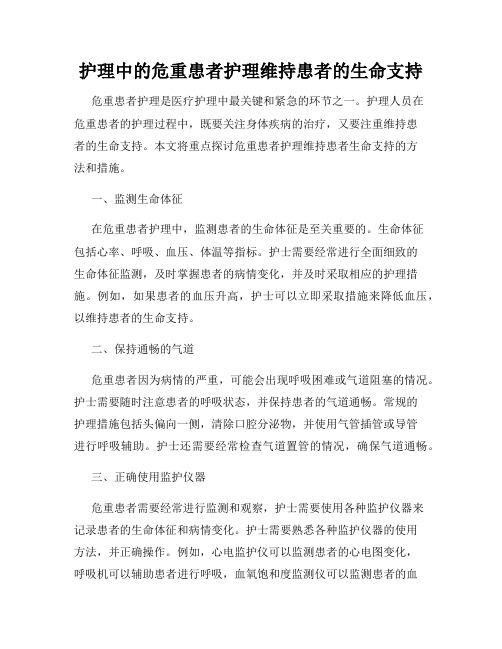 护理中的危重患者护理维持患者的生命支持