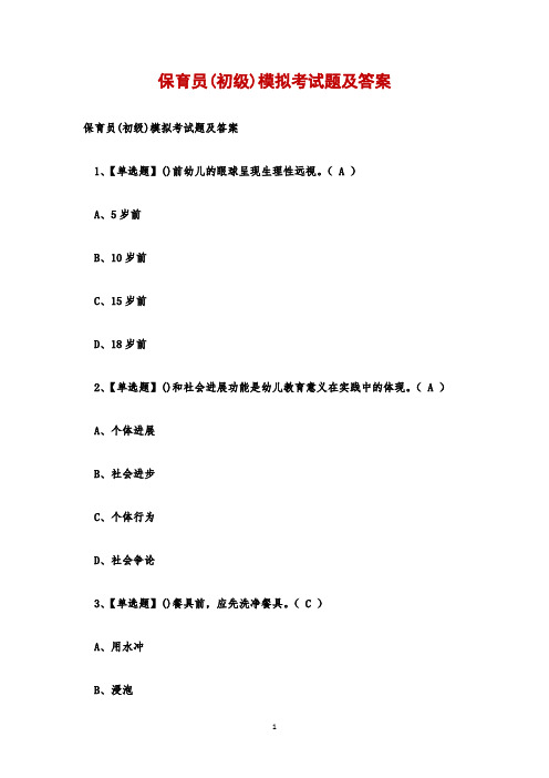 保育员(初级)模拟考试题及答案