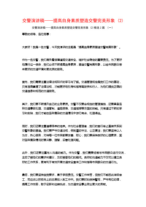 交警演讲稿——提高自身素质塑造交警完美形象2篇