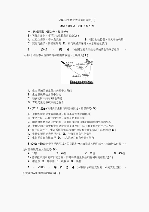 2017年生物中考模拟测试卷(1)