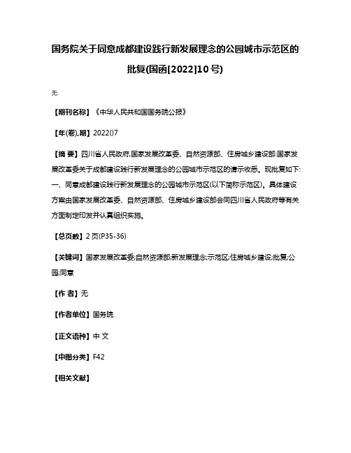 国务院关于同意成都建设践行新发展理念的公园城市示范区的批复(国函[2022]10号)