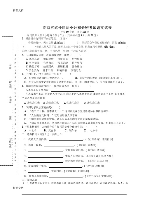 最新秋学期江苏省南京市玄武外国语小升初新初一分班考试语文试卷(word版-无答案)资料