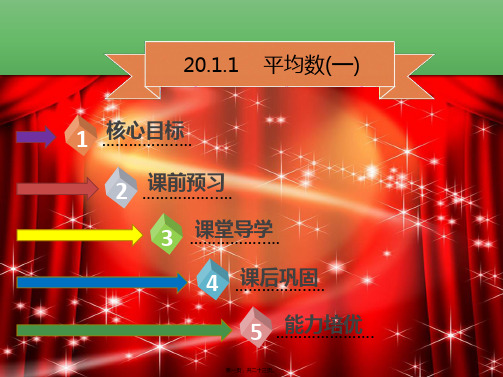 八年级数学下册 第二十章 数据的分析 20.1.1 平均数(一)课件