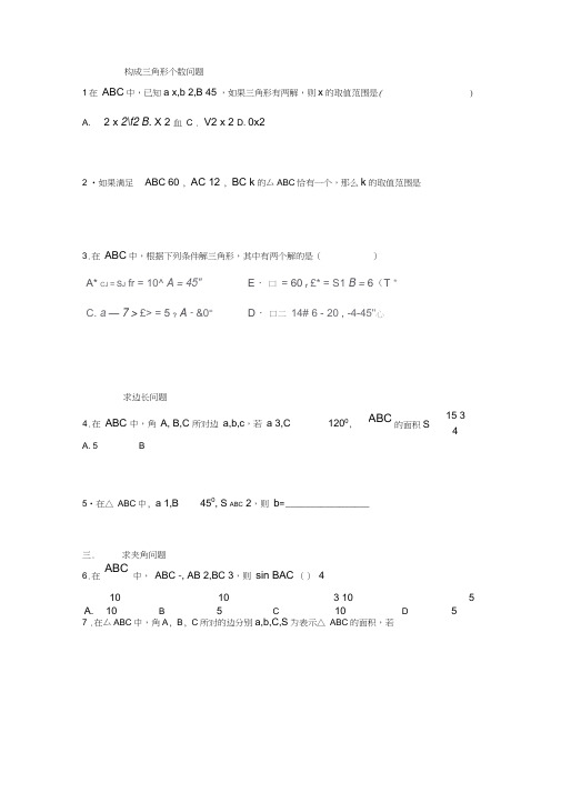 (完整版)必修五-解三角形-题型归纳