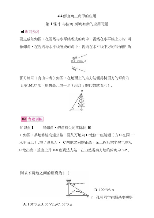 【湘教版】九年级数学上册:4.4.1与俯角、仰角有关的应用问题同步练习(含答案)