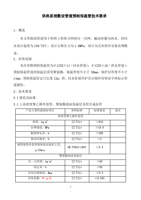 供热直埋敷设管道预制保温管技术要求