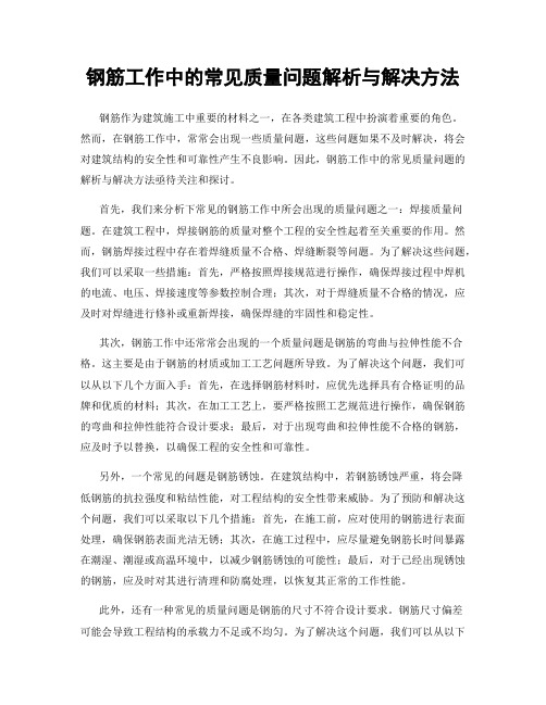 钢筋工作中的常见质量问题解析与解决方法