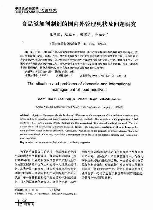 食品添加剂制剂的国内外管理现状及问题研究