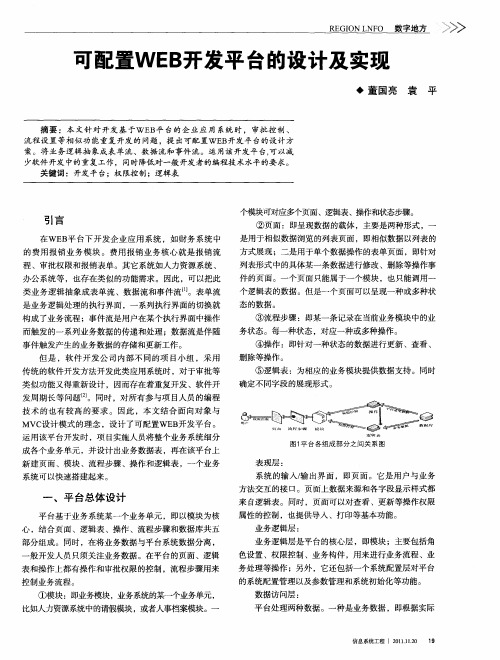 可配置WEB开发平台的设计及实现