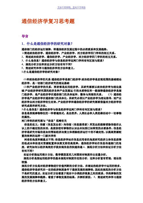 南邮通信经济学复习思考题题集