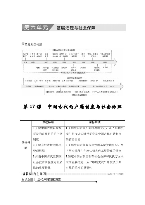 20-21版：第17课    中国古代的户籍制度与社会治理（创新设计）
