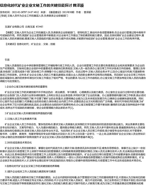 信息化时代矿业企业文秘工作的关键技能探讨曾泽颖