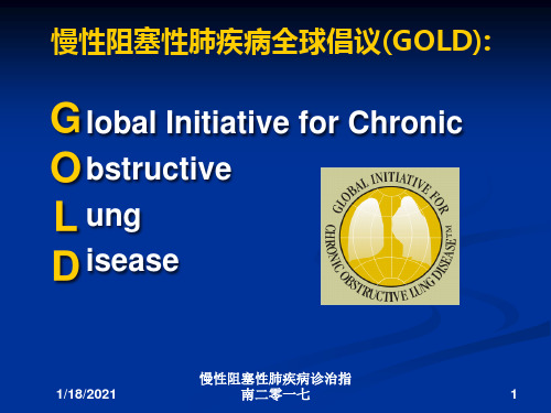 慢性阻塞性肺疾病诊治指南二零一七培训课件